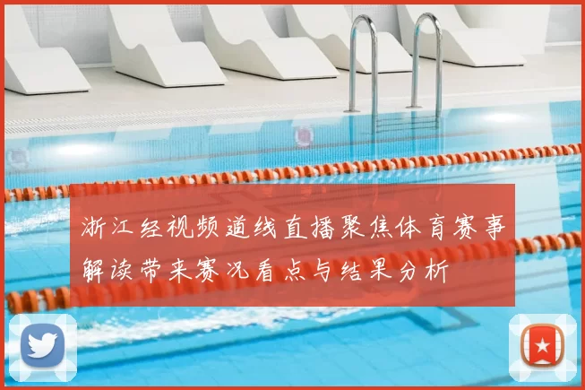 浙江经视频道线直播聚焦体育赛事解读带来赛况看点与结果分析