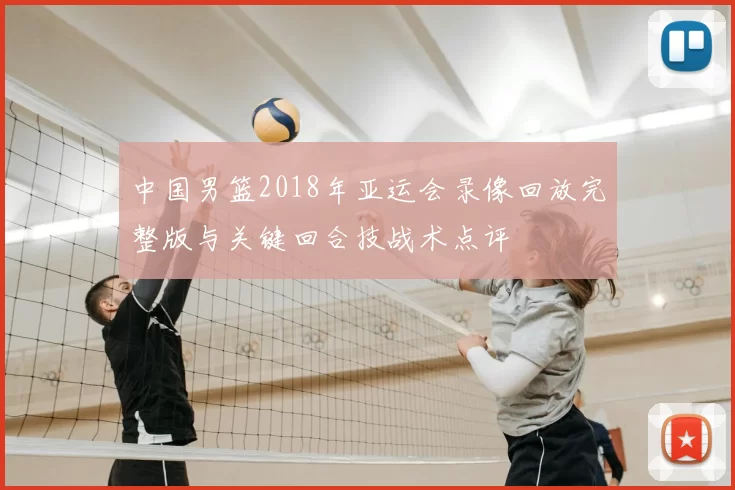 中国男篮2018年亚运会录像回放完整版与关键回合技战术点评