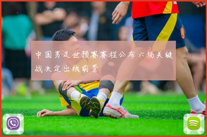中国男足世预赛赛程公布六场关键战决定出线前景