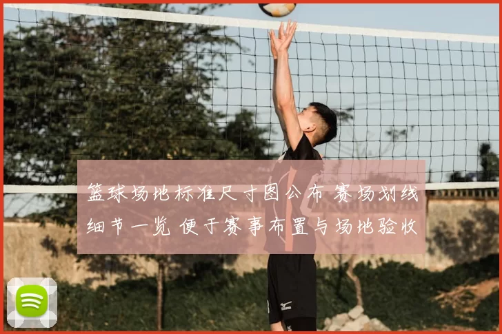 篮球场地标准尺寸图公布 赛场划线细节一览 便于赛事布置与场地验收