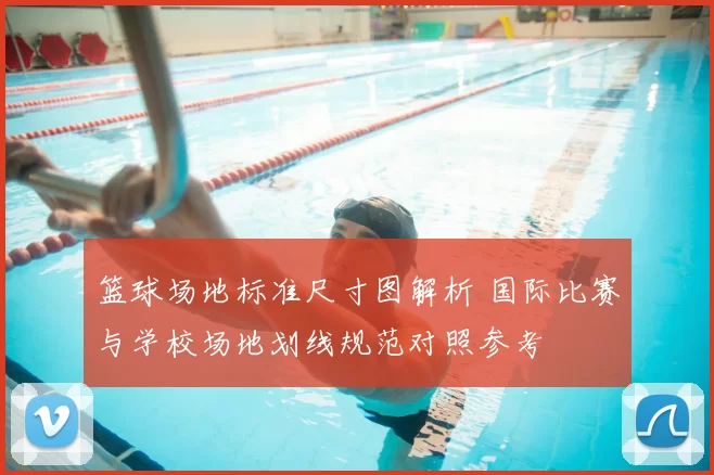 篮球场地标准尺寸图解析 国际比赛与学校场地划线规范对照参考