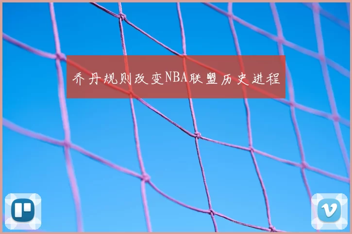 乔丹规则改变NBA联盟历史进程