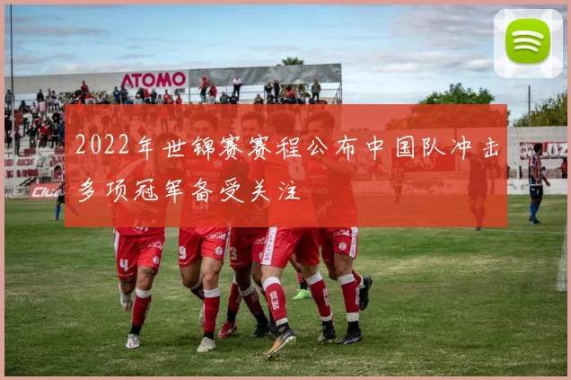 2022年世锦赛赛程公布中国队冲击多项冠军备受关注