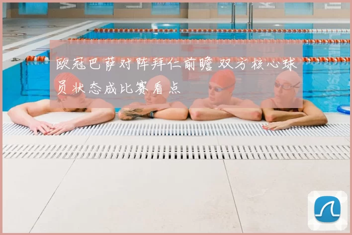 欧冠巴萨对阵拜仁前瞻 双方核心球员状态成比赛看点