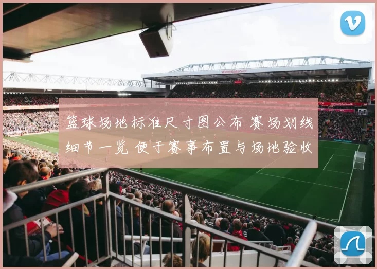 篮球场地标准尺寸图公布 赛场划线细节一览 便于赛事布置与场地验收