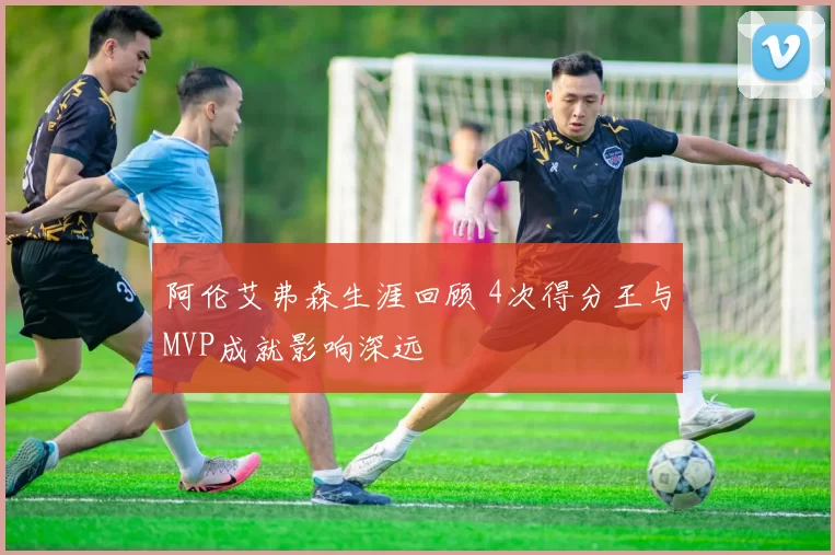 阿伦艾弗森生涯回顾 4次得分王与MVP成就影响深远