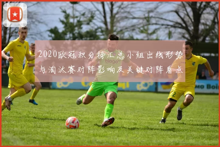 2020欧冠积分榜汇总小组出线形势与淘汰赛对阵影响及关键对阵看点