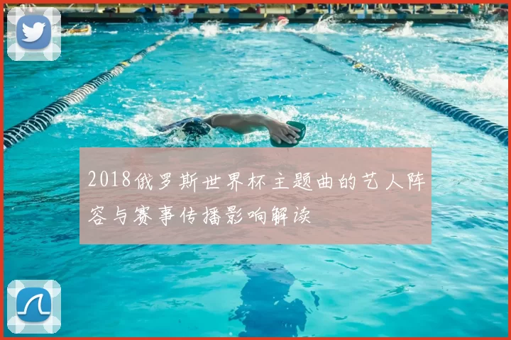 2018俄罗斯世界杯主题曲的艺人阵容与赛事传播影响解读