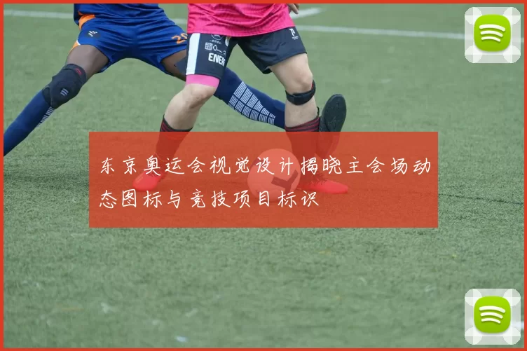 东京奥运会视觉设计揭晓主会场动态图标与竞技项目标识