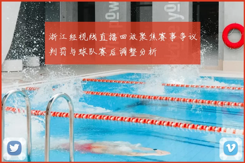浙江经视线直播回放聚焦赛事争议判罚与球队赛后调整分析