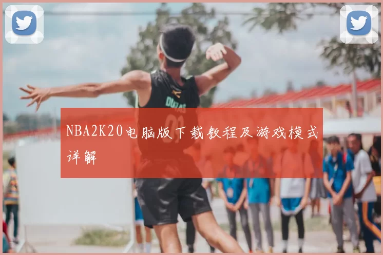 NBA2K20电脑版下载教程及游戏模式详解