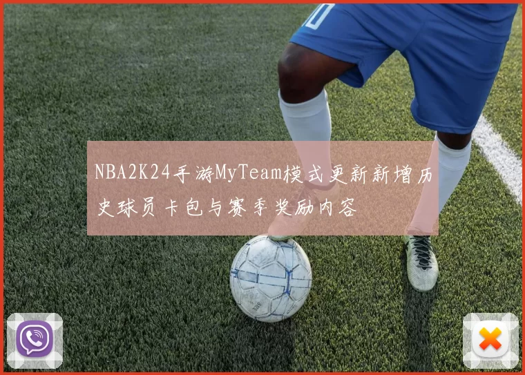NBA2K24手游MyTeam模式更新新增历史球员卡包与赛季奖励内容