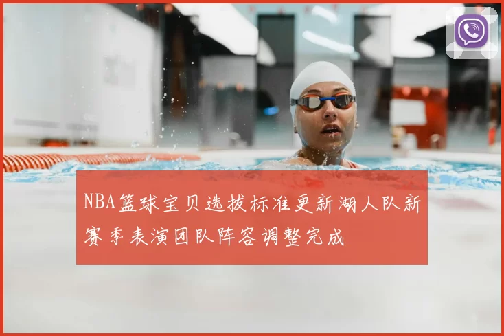 NBA篮球宝贝选拔标准更新湖人队新赛季表演团队阵容调整完成