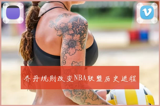 乔丹规则改变NBA联盟历史进程
