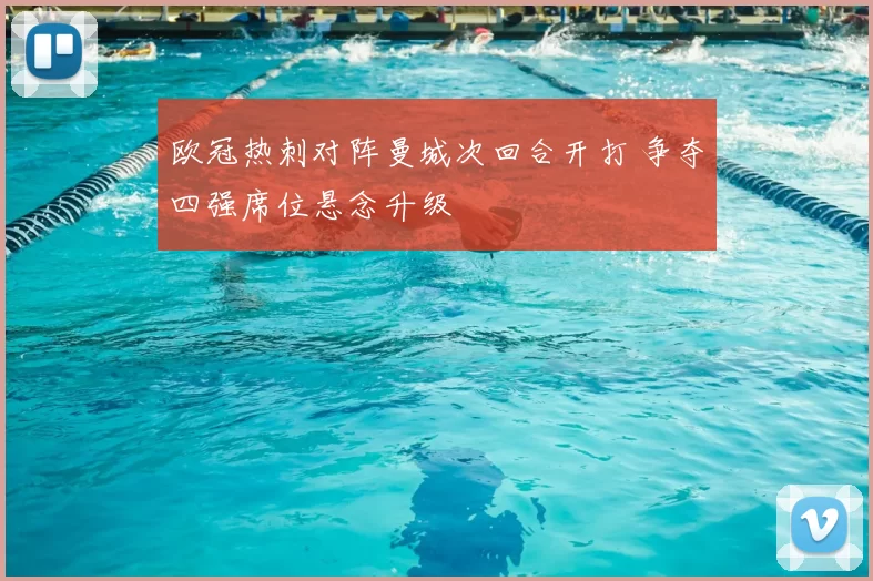 欧冠热刺对阵曼城次回合开打 争夺四强席位悬念升级