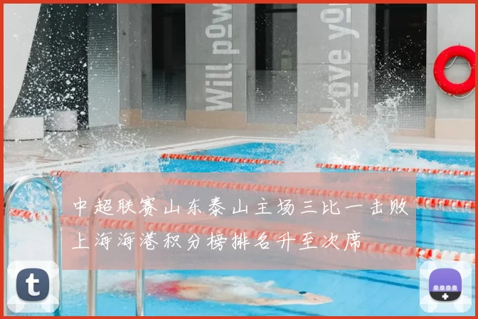中超联赛山东泰山主场三比一击败上海海港积分榜排名升至次席