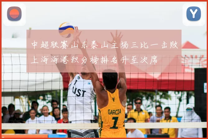 中超联赛山东泰山主场三比一击败上海海港积分榜排名升至次席