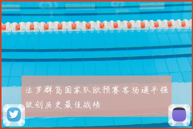 法罗群岛国家队欧预赛客场逼平强敌创历史最佳战绩
