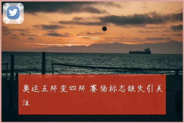 奥运五环变四环 赛场标志缺失引关注