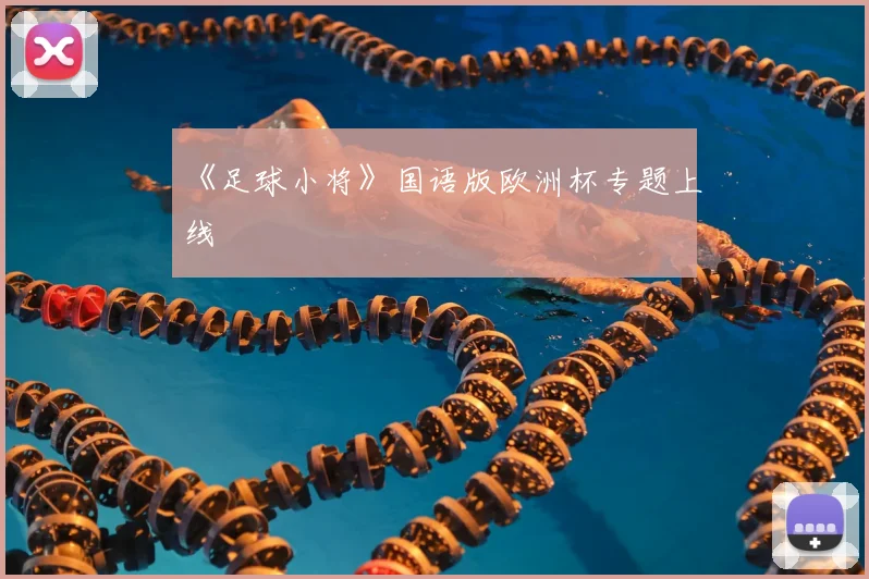 《足球小将》国语版欧洲杯专题上线