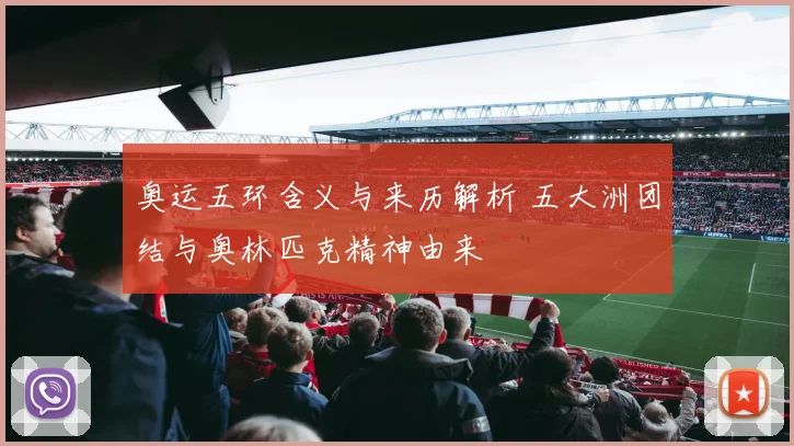 奥运五环含义与来历解析 五大洲团结与奥林匹克精神由来