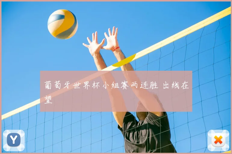 葡萄牙世界杯小组赛两连胜 出线在望